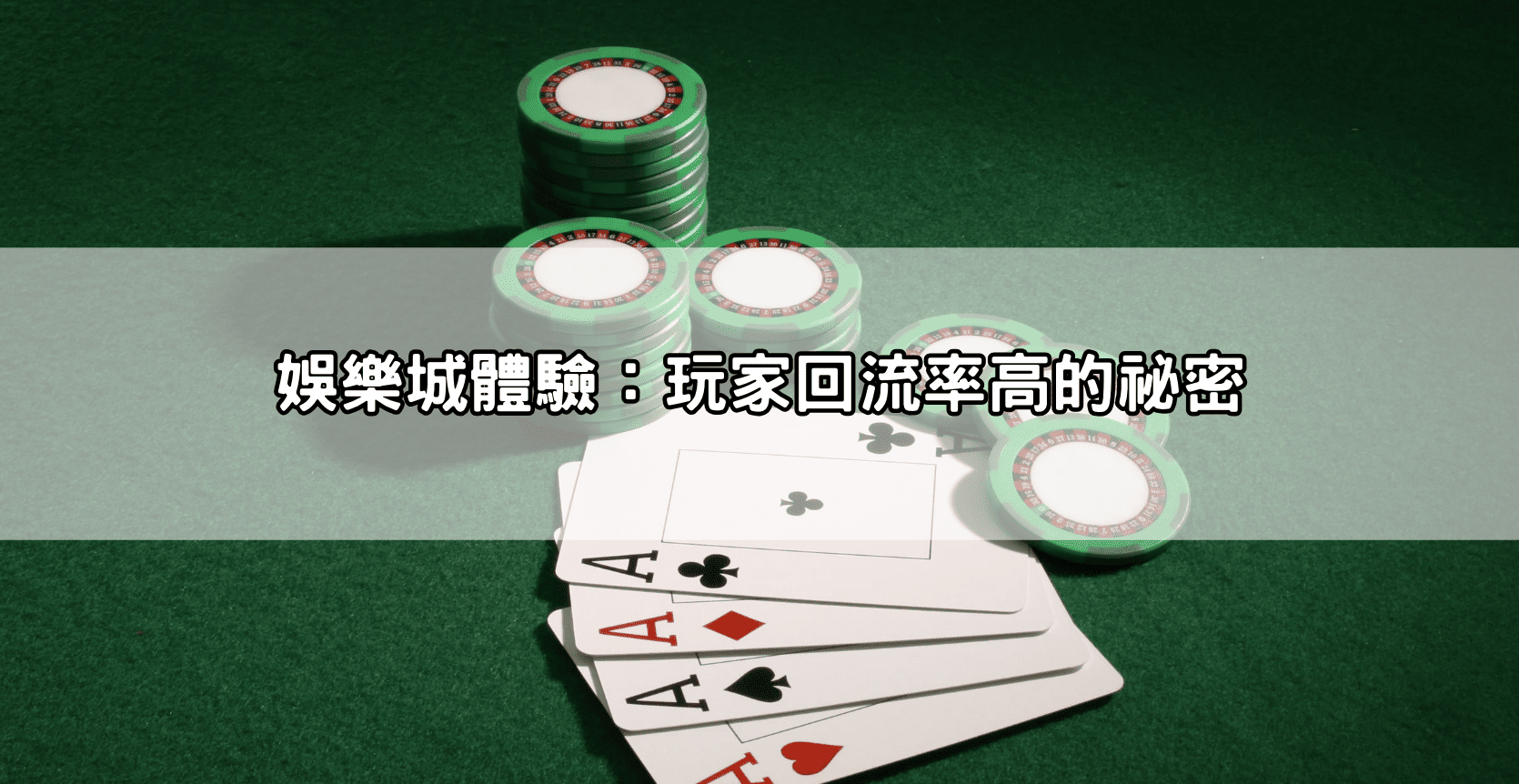 娛樂城體驗：玩家回流率高的祕密