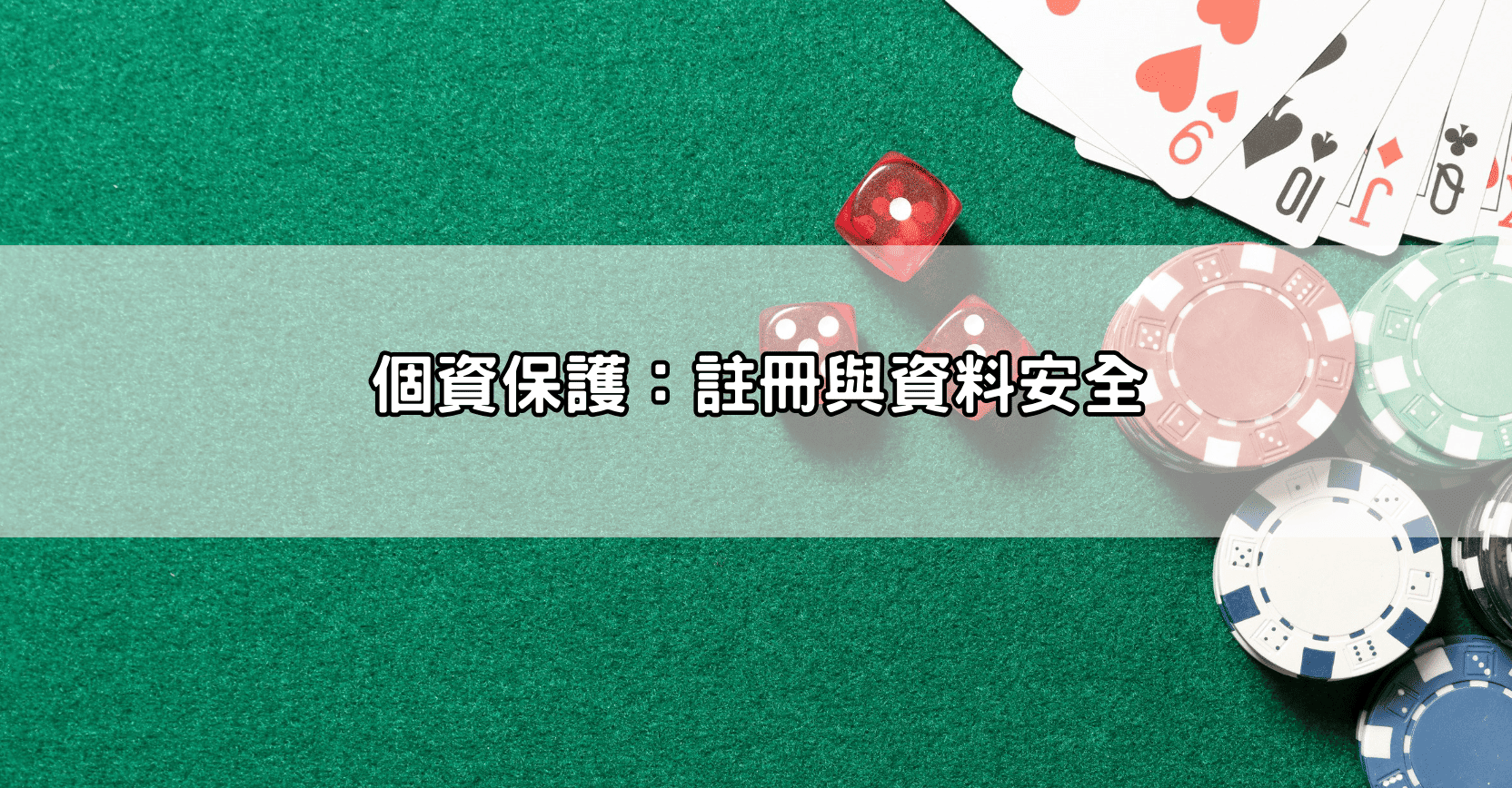 個資保護：註冊與資料安全
