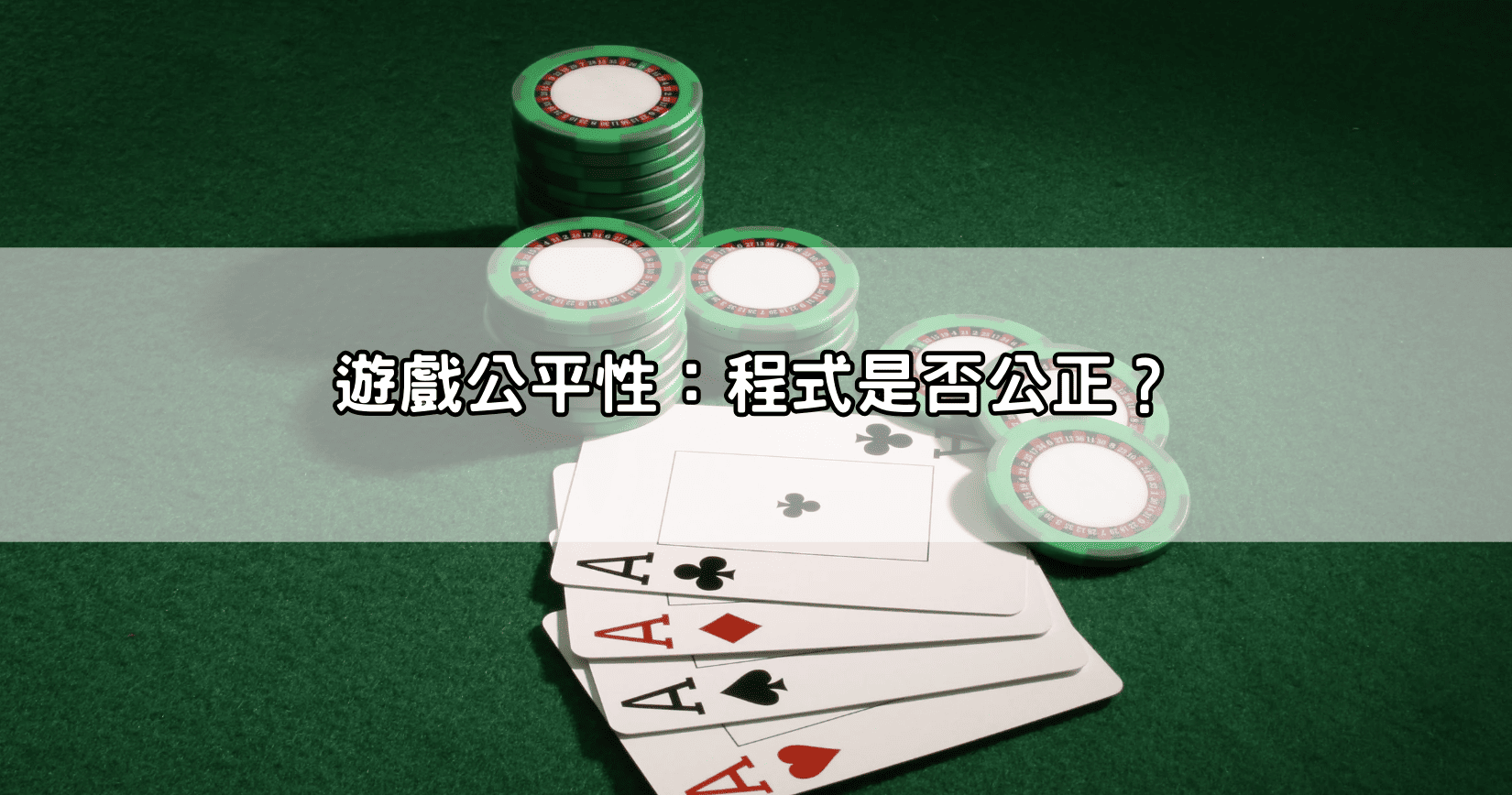 遊戲公平性：程式是否公正？