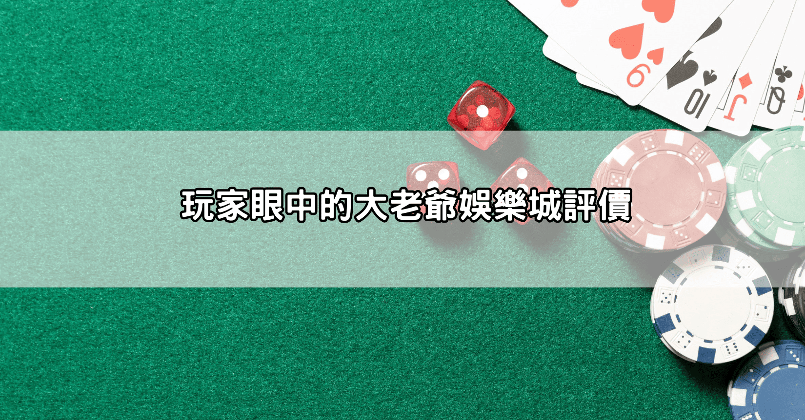 玩家眼中的大老爺娛樂城評價