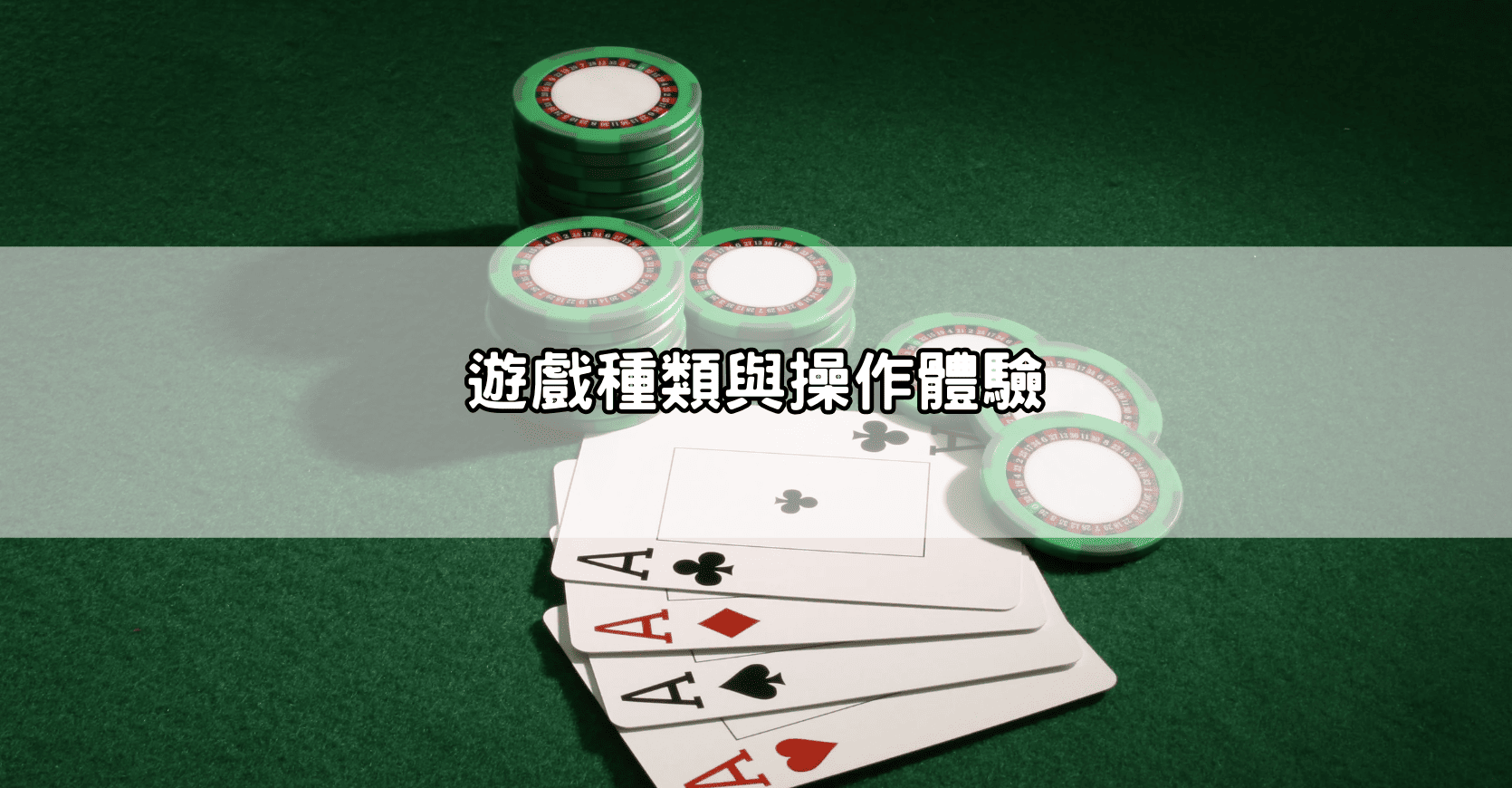 遊戲種類與操作體驗