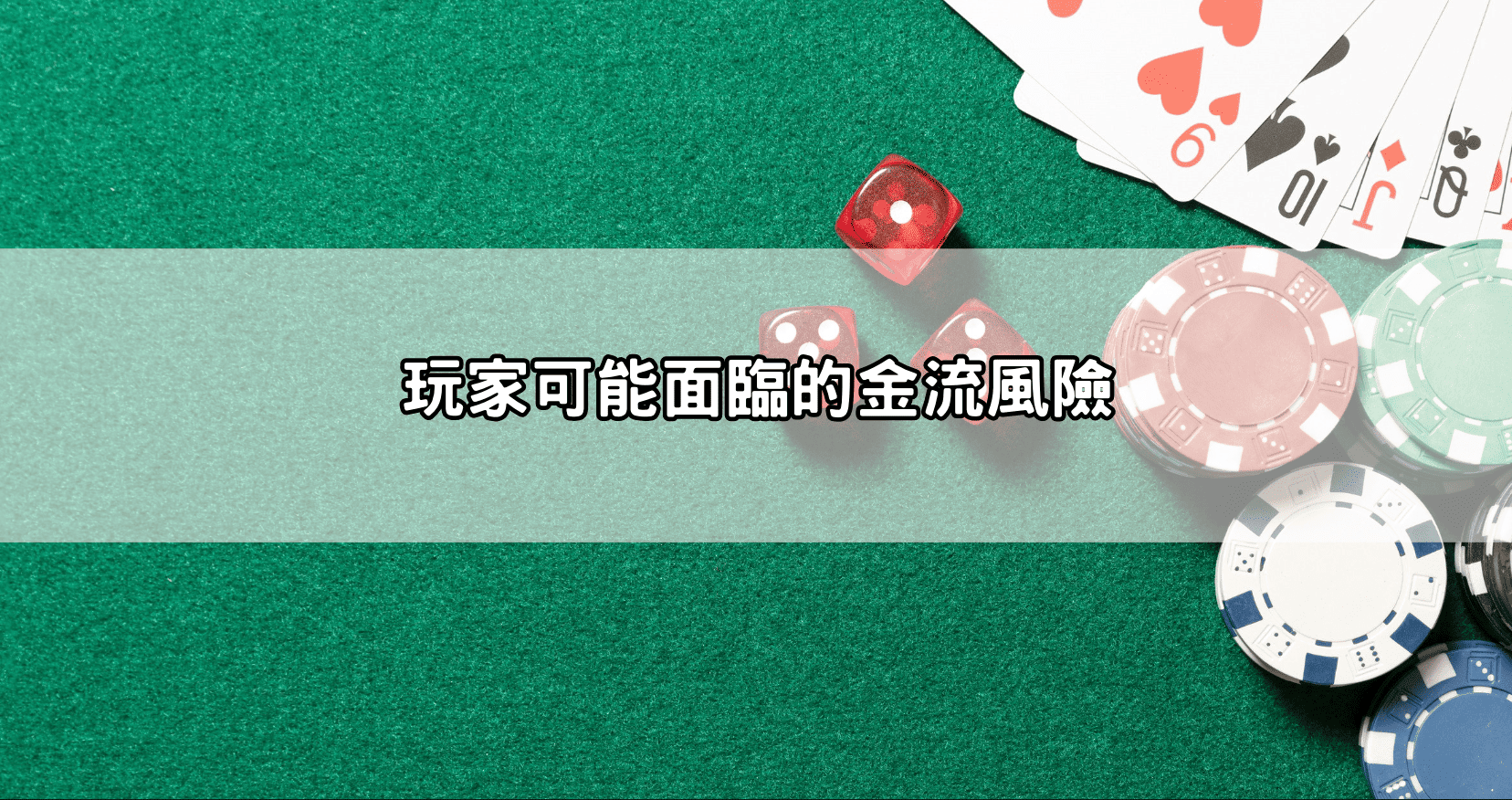 玩家可能面臨的金流風險