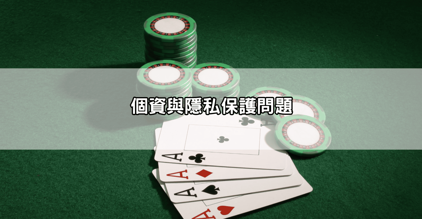 個資與隱私保護問題