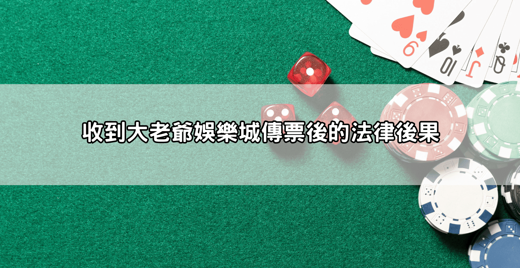 收到大老爺娛樂城傳票後的法律後果