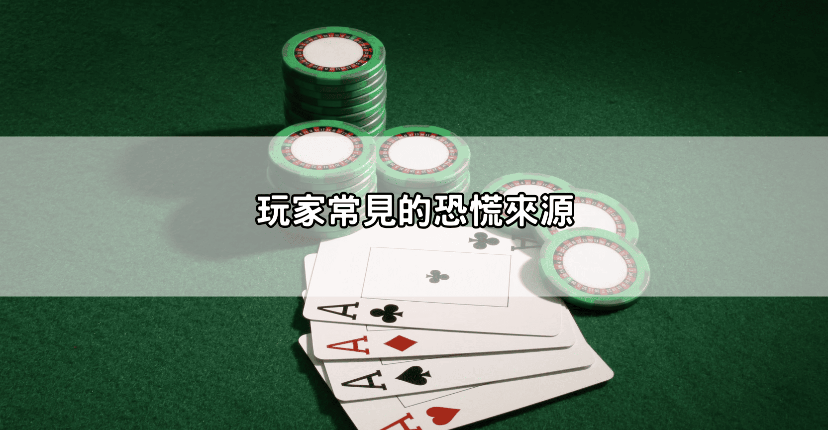 玩家常見的恐慌來源