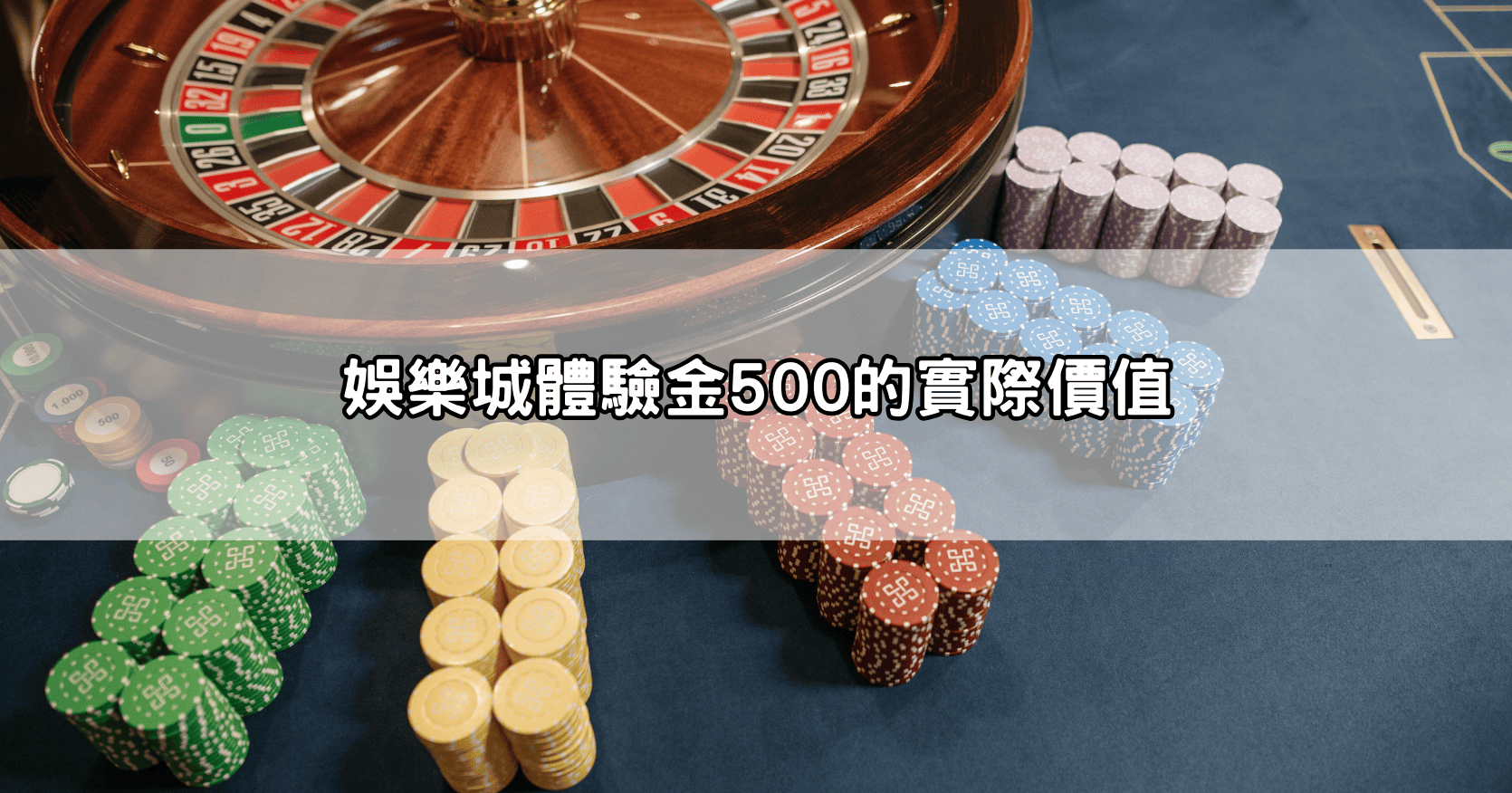 娛樂城體驗金500的實際價值