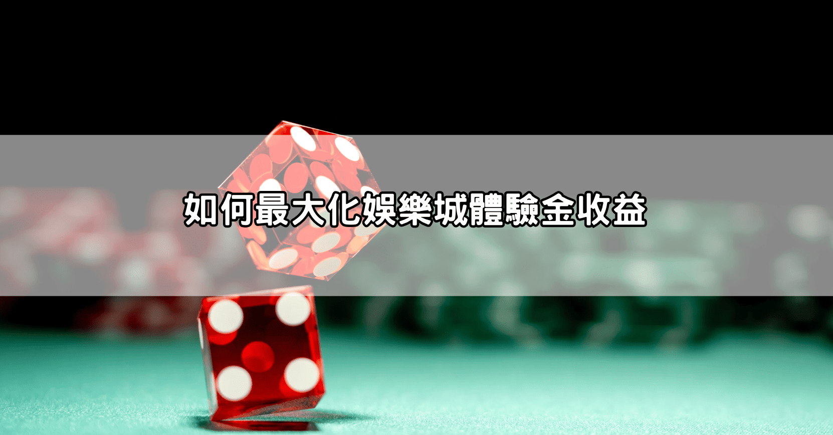 如何最大化娛樂城體驗金收益