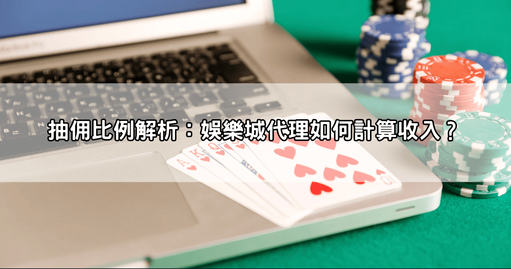 抽佣比例解析：娛樂城代理如何計算收入？