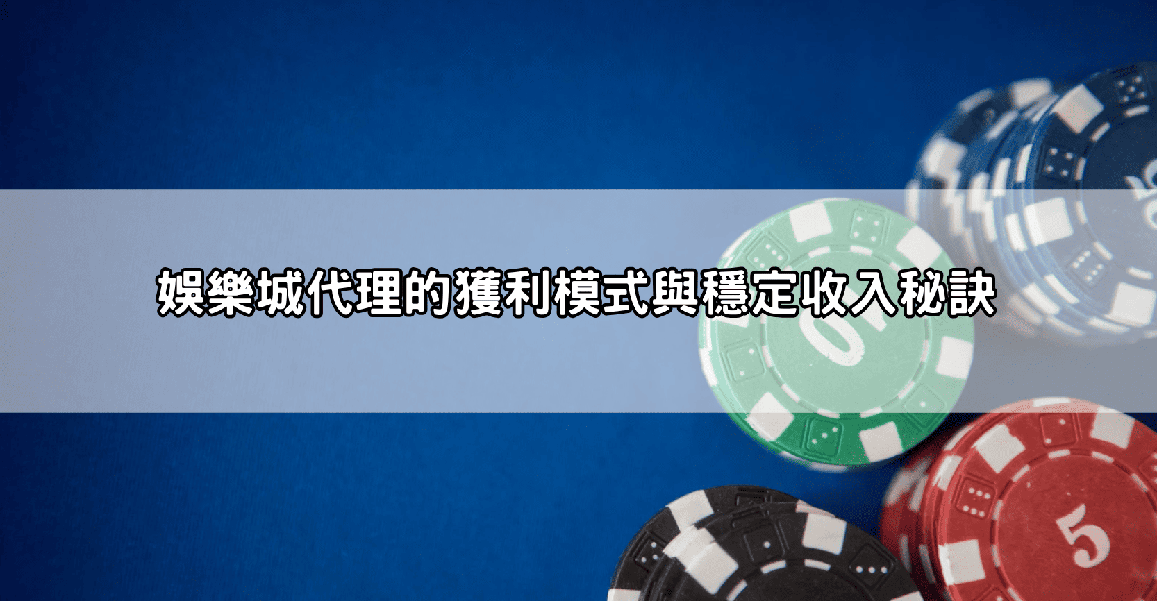 娛樂城代理的獲利模式與穩定收入秘訣