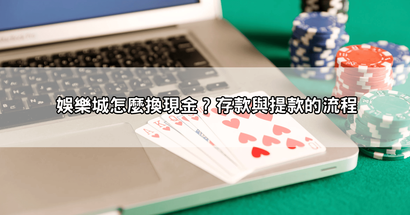 娛樂城怎麼換現金？存款與提款的流程