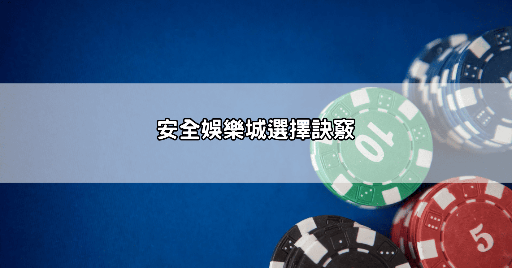 安全娛樂城選擇訣竅