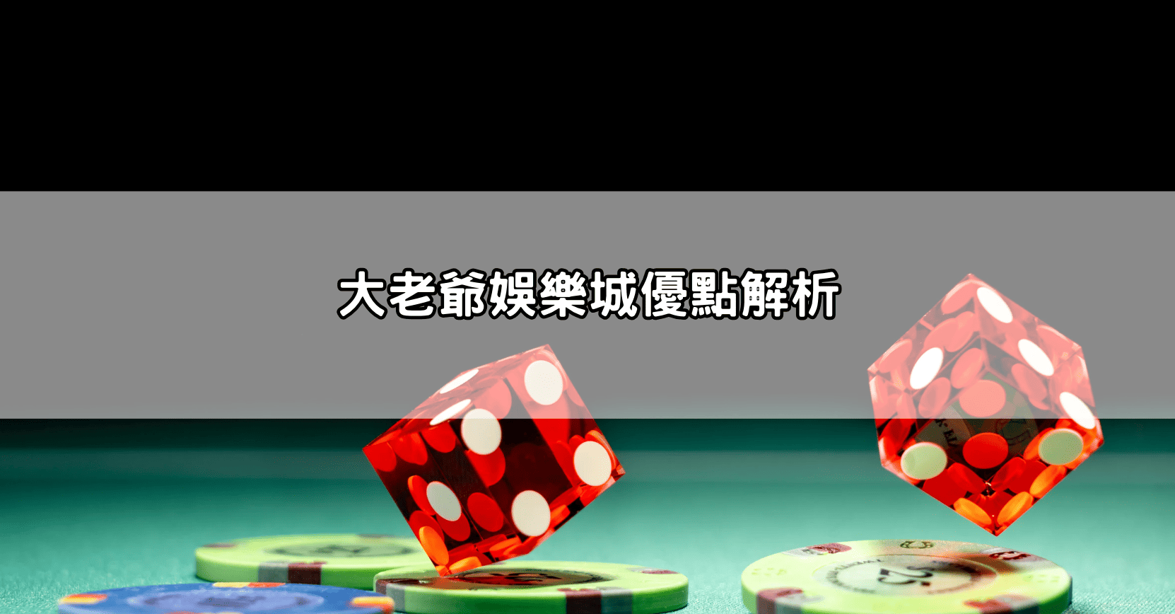 大老爺娛樂城優點解析