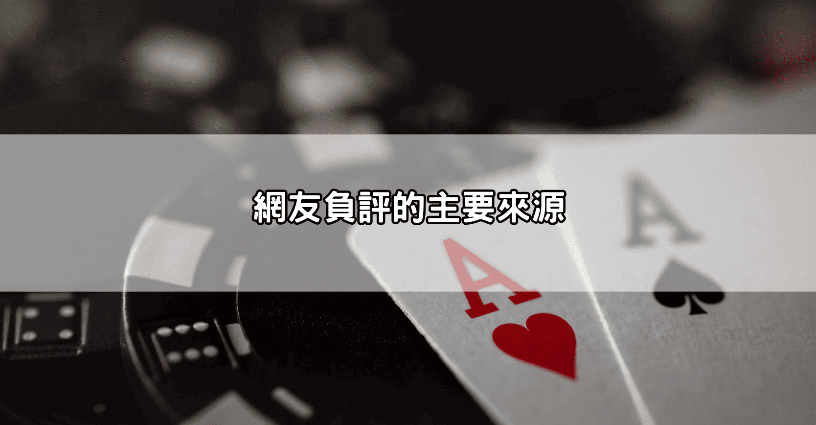 網友負評的主要來源