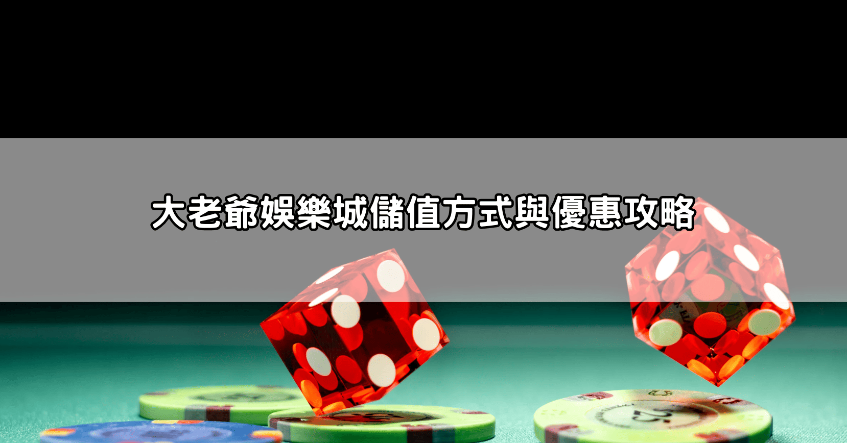 大老爺娛樂城儲值方式與優惠攻略