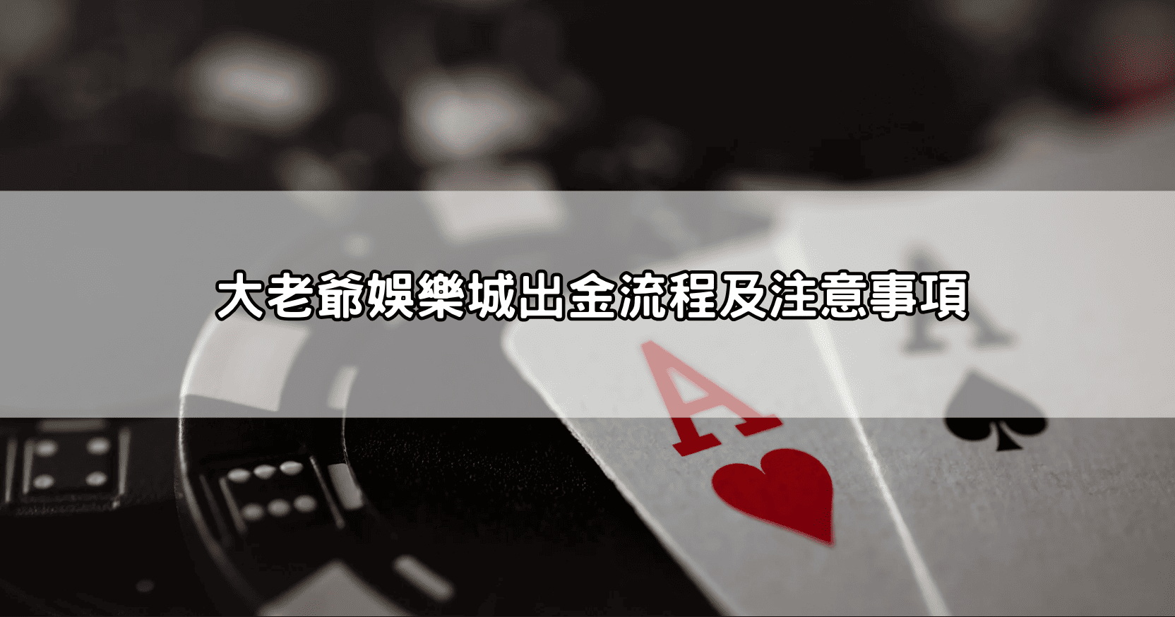 大老爺娛樂城出金流程及注意事項