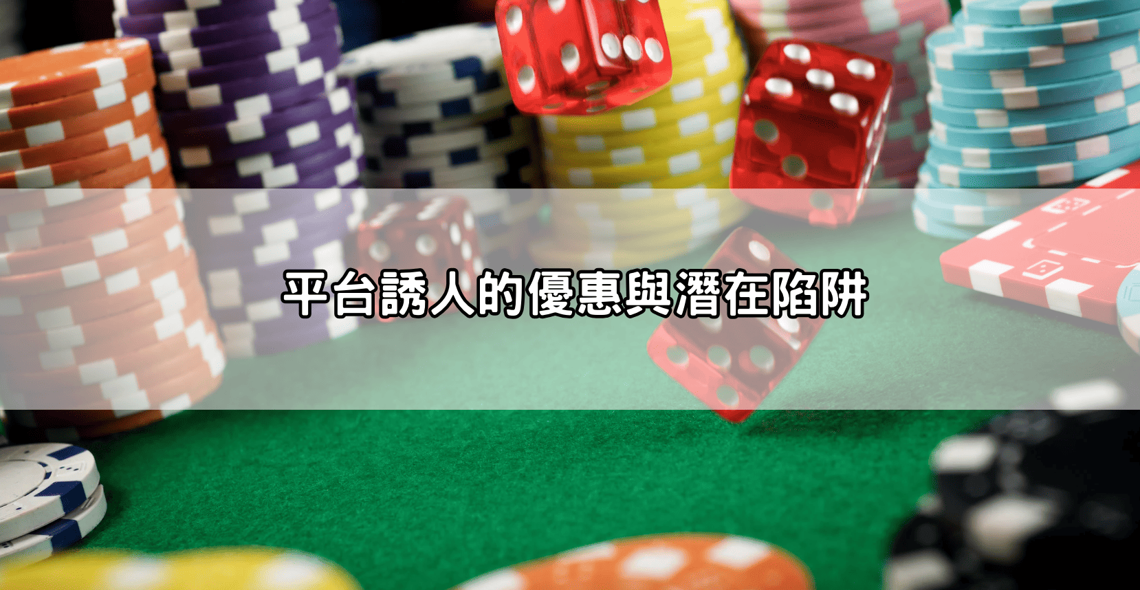平台誘人的優惠與潛在陷阱