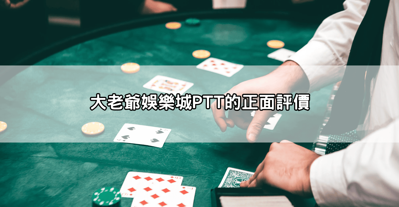 大老爺娛樂城PTT的正面評價