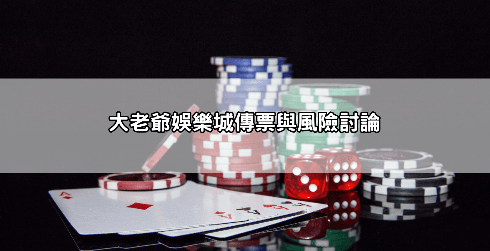 大老爺娛樂城傳票與風險討論