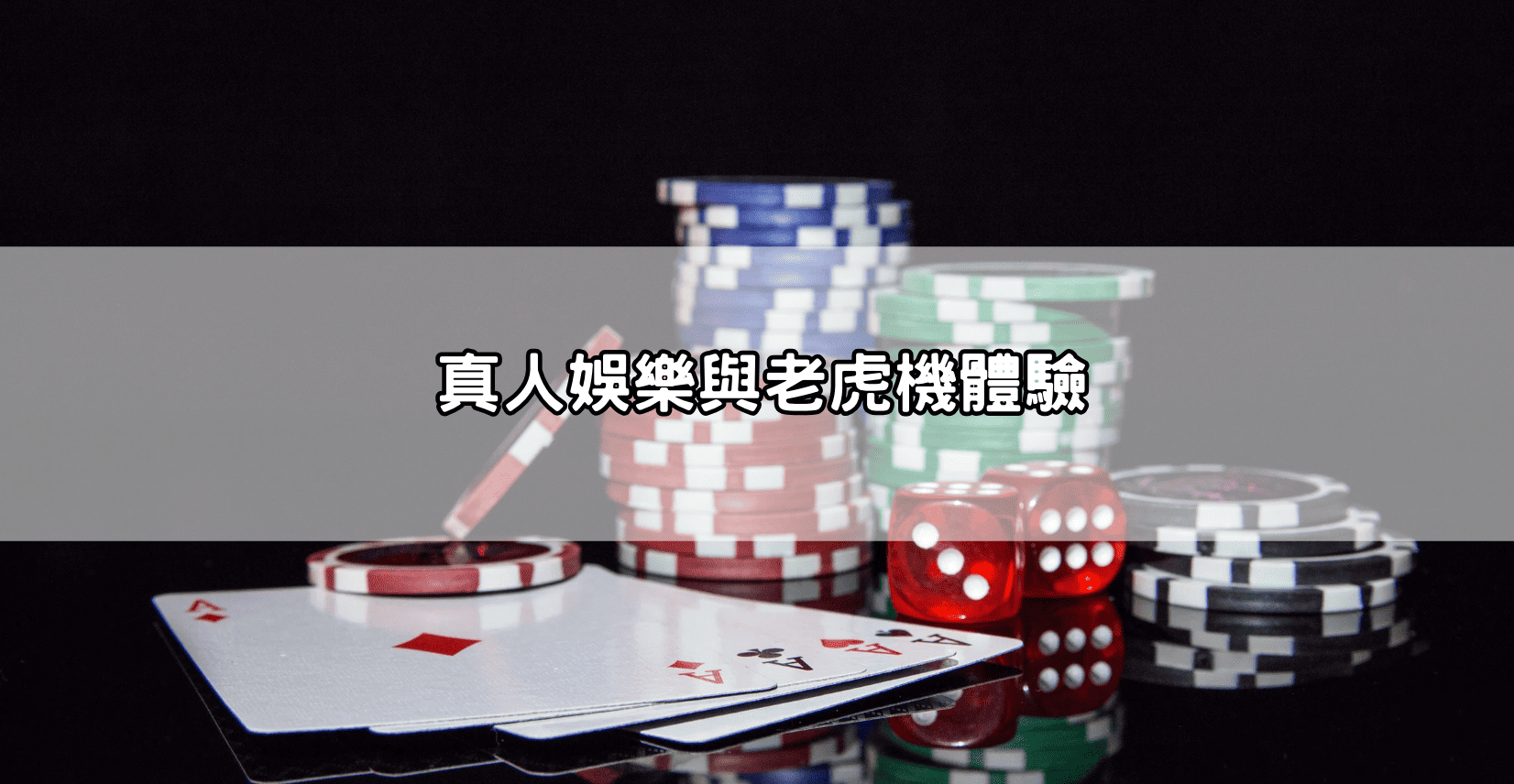 真人娛樂與老虎機體驗