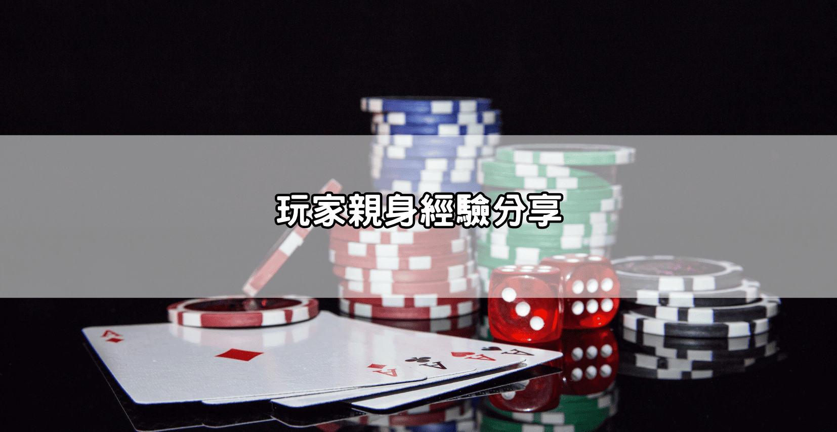 玩家親身經驗分享
