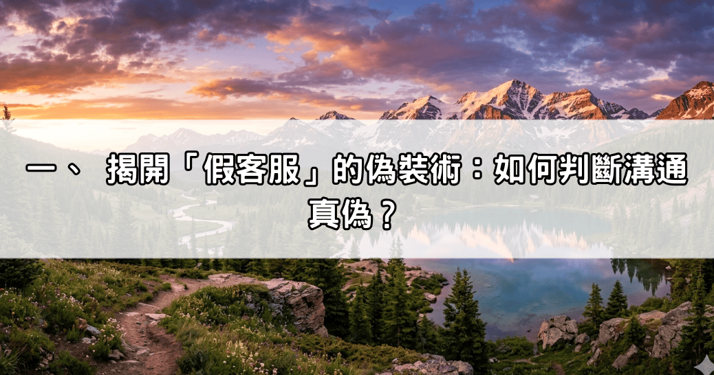 一、 揭開「假客服」的偽裝術：如何判斷溝通真偽？