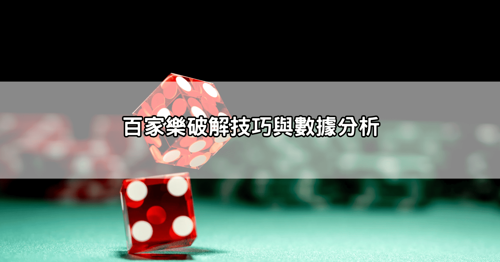 百家樂破解技巧與數據分析