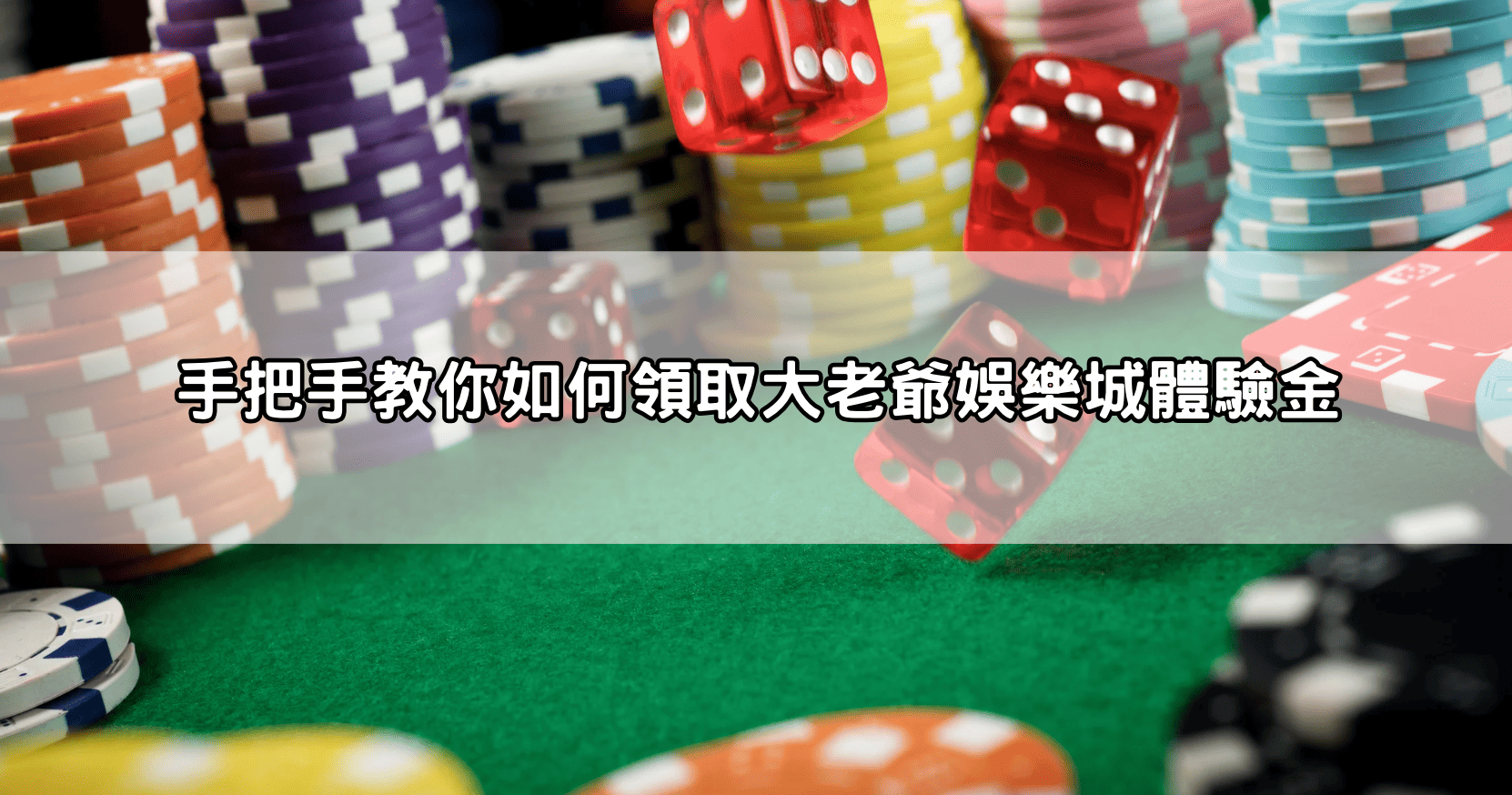 手把手教你如何領取大老爺娛樂城體驗金