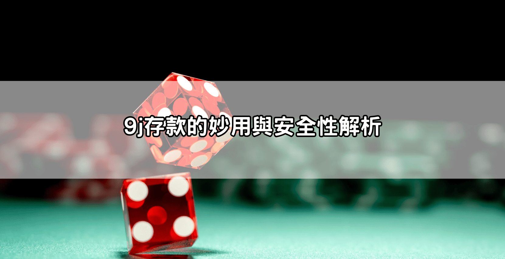 9j存款的妙用與安全性解析