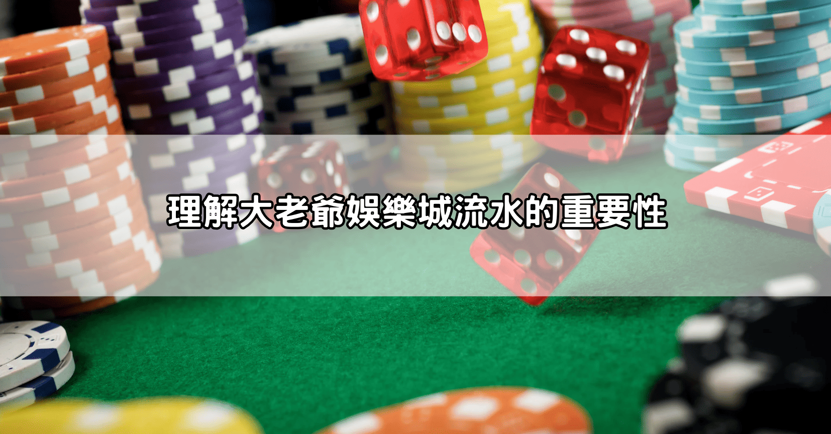 理解大老爺娛樂城流水的重要性