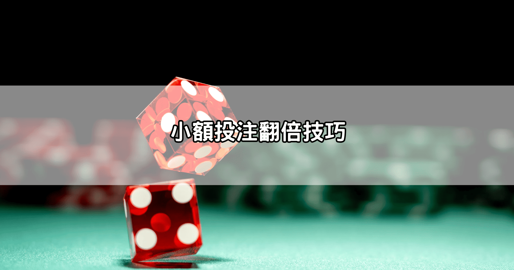 小額投注翻倍技巧