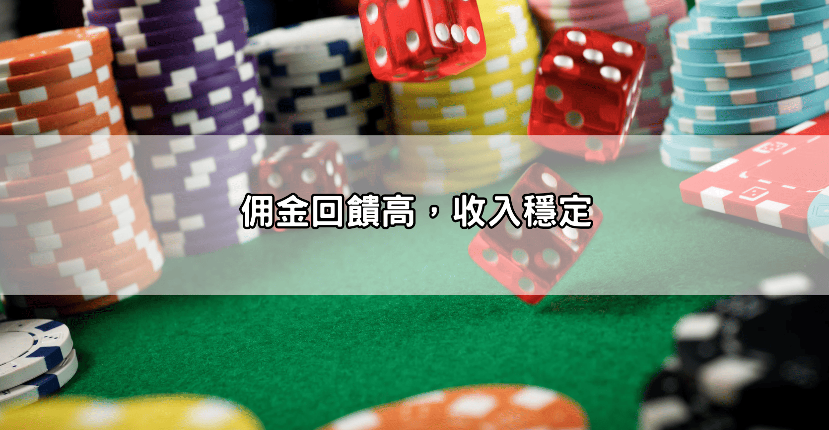 佣金回饋高，收入穩定