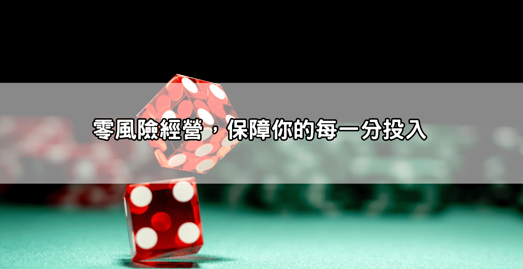 零風險經營，保障你的每一分投入